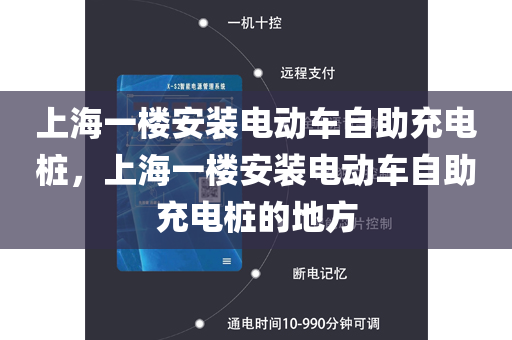 上海一楼安装电动车自助充电桩，上海一楼安装电动车自助充电桩的地方