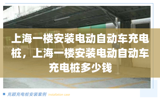 上海一楼安装电动自动车充电桩，上海一楼安装电动自动车充电桩多少钱