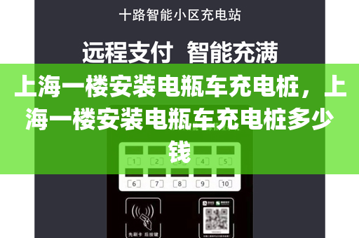 上海一楼安装电瓶车充电桩，上海一楼安装电瓶车充电桩多少钱