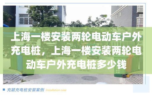 上海一楼安装两轮电动车户外充电桩，上海一楼安装两轮电动车户外充电桩多少钱