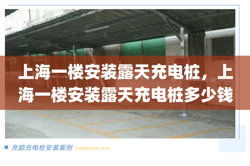 上海一楼安装露天充电桩，上海一楼安装露天充电桩多少钱