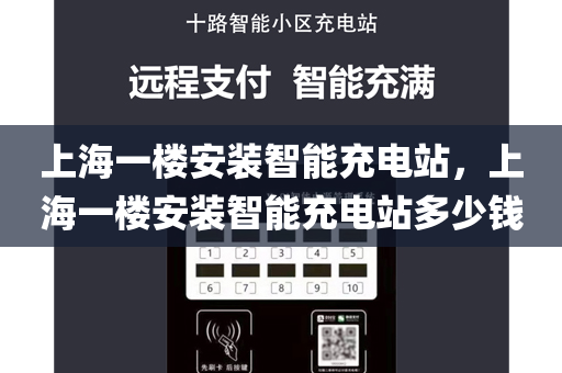 上海一楼安装智能充电站，上海一楼安装智能充电站多少钱