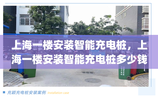 上海一楼安装智能充电桩，上海一楼安装智能充电桩多少钱