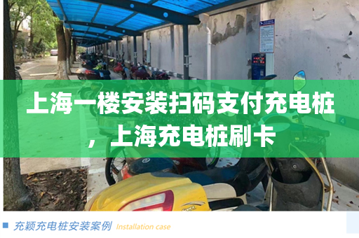 上海一楼安装扫码支付充电桩，上海充电桩刷卡