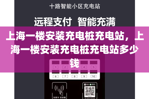 上海一楼安装充电桩充电站，上海一楼安装充电桩充电站多少钱
