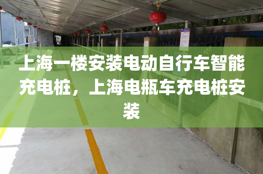 上海一楼安装电动自行车智能充电桩，上海电瓶车充电桩安装