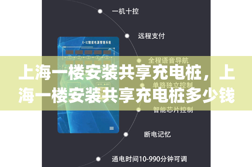 上海一楼安装共享充电桩，上海一楼安装共享充电桩多少钱