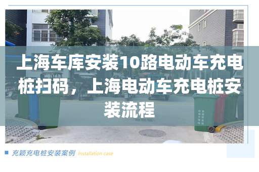 上海车库安装10路电动车充电桩扫码，上海电动车充电桩安装流程