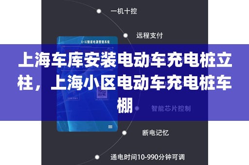上海车库安装电动车充电桩立柱，上海小区电动车充电桩车棚