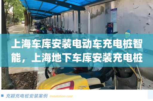 上海车库安装电动车充电桩智能，上海地下车库安装充电桩
