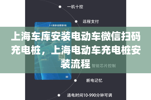 上海车库安装电动车微信扫码充电桩，上海电动车充电桩安装流程