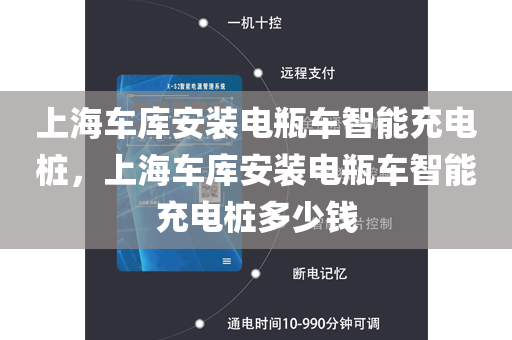 上海车库安装电瓶车智能充电桩，上海车库安装电瓶车智能充电桩多少钱
