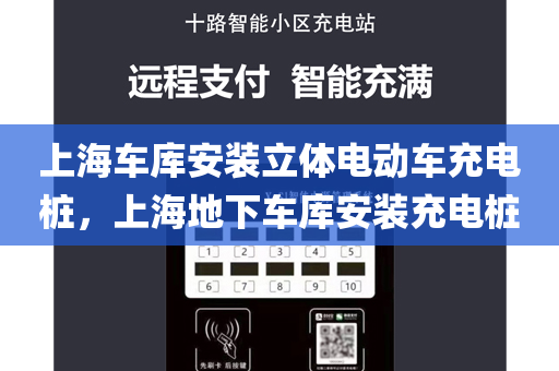 上海车库安装立体电动车充电桩，上海地下车库安装充电桩