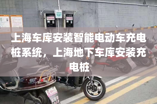 上海车库安装智能电动车充电桩系统，上海地下车库安装充电桩