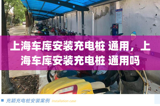 上海车库安装充电桩 通用，上海车库安装充电桩 通用吗
