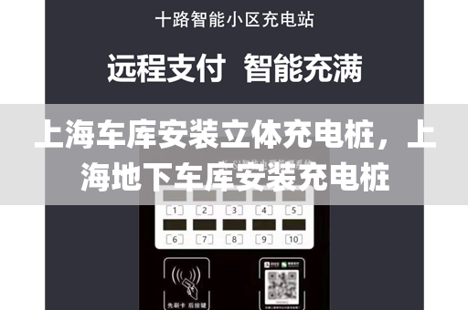 上海车库安装立体充电桩，上海地下车库安装充电桩