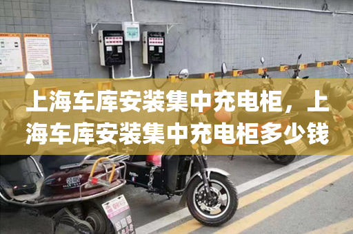 上海车库安装集中充电柜，上海车库安装集中充电柜多少钱