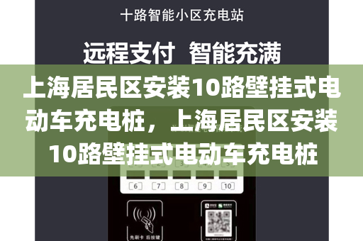 上海居民区安装10路壁挂式电动车充电桩，上海居民区安装10路壁挂式电动车充电桩