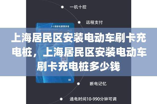 上海居民区安装电动车刷卡充电桩，上海居民区安装电动车刷卡充电桩多少钱