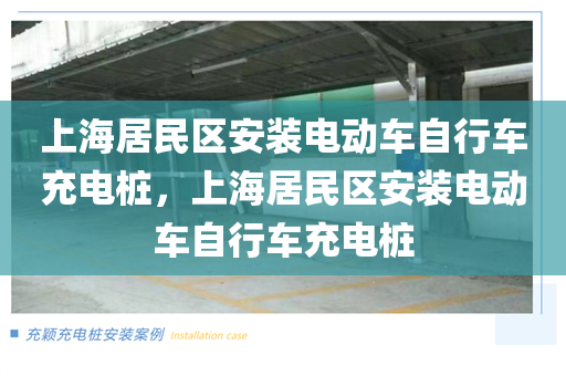 上海居民区安装电动车自行车充电桩，上海居民区安装电动车自行车充电桩