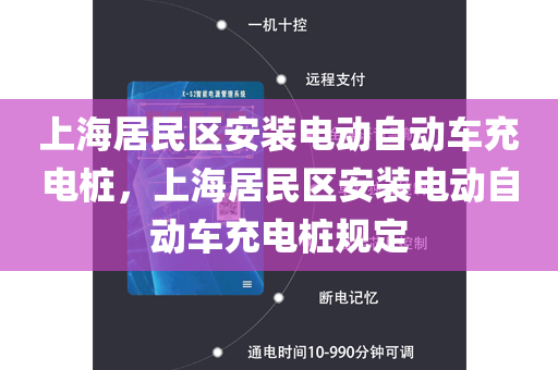 上海居民区安装电动自动车充电桩，上海居民区安装电动自动车充电桩规定