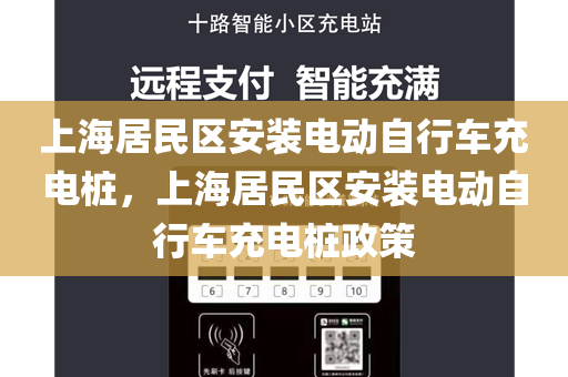 上海居民区安装电动自行车充电桩，上海居民区安装电动自行车充电桩政策