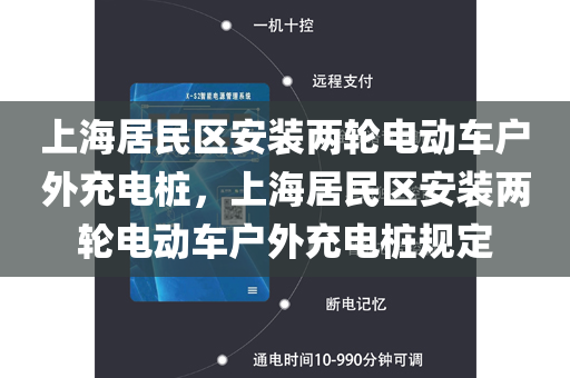 上海居民区安装两轮电动车户外充电桩，上海居民区安装两轮电动车户外充电桩规定