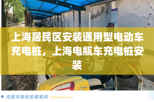 上海居民区安装通用型电动车充电桩，上海电瓶车充电桩安装