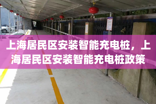 上海居民区安装智能充电桩，上海居民区安装智能充电桩政策