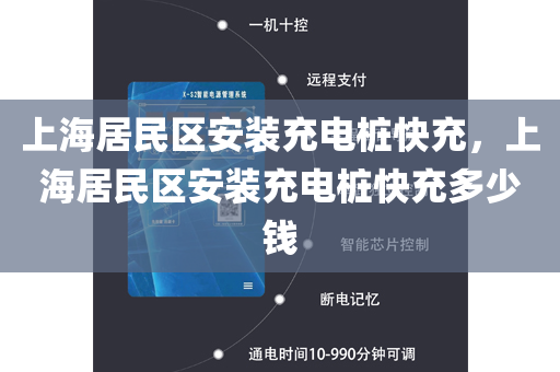 上海居民区安装充电桩快充，上海居民区安装充电桩快充多少钱