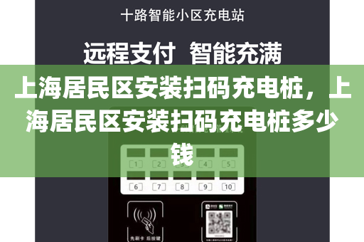 上海居民区安装扫码充电桩，上海居民区安装扫码充电桩多少钱