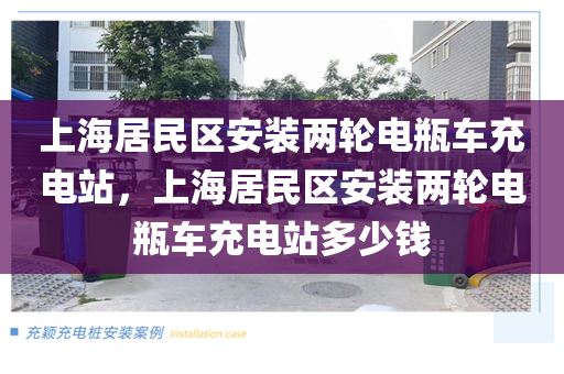 上海居民区安装两轮电瓶车充电站，上海居民区安装两轮电瓶车充电站多少钱