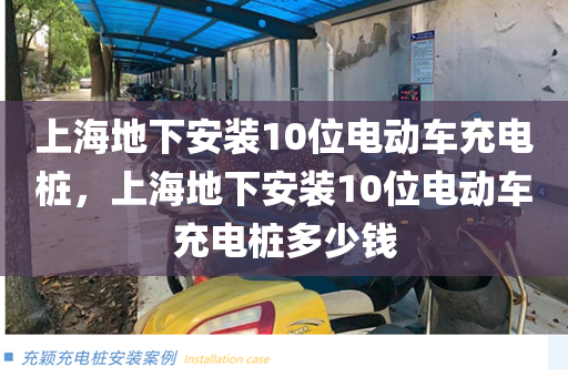 上海地下安装10位电动车充电桩，上海地下安装10位电动车充电桩多少钱
