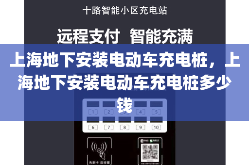 上海地下安装电动车充电桩，上海地下安装电动车充电桩多少钱