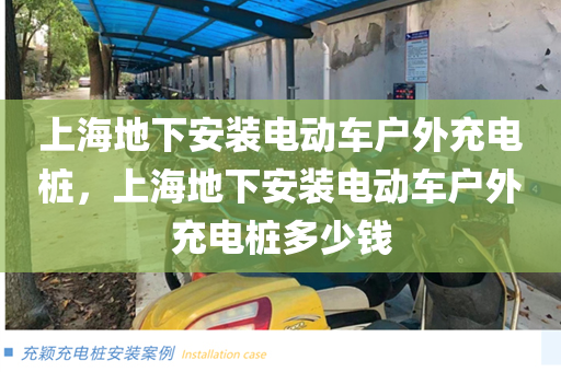 上海地下安装电动车户外充电桩，上海地下安装电动车户外充电桩多少钱