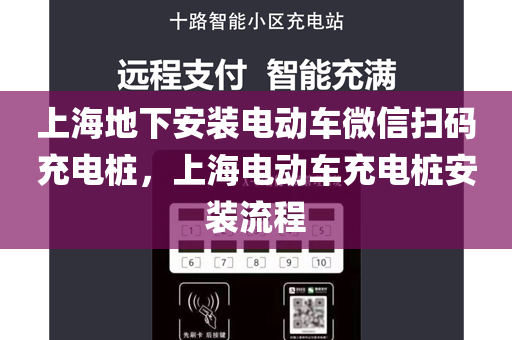 上海地下安装电动车微信扫码充电桩，上海电动车充电桩安装流程