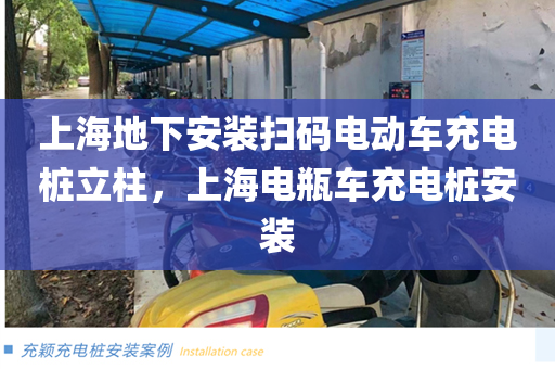 上海地下安装扫码电动车充电桩立柱，上海电瓶车充电桩安装
