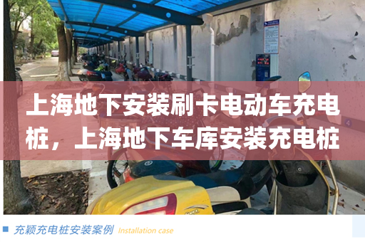 上海地下安装刷卡电动车充电桩，上海地下车库安装充电桩