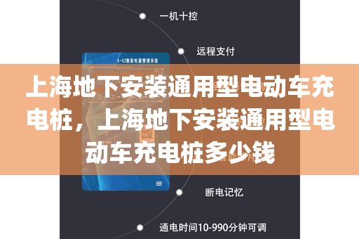 上海地下安装通用型电动车充电桩，上海地下安装通用型电动车充电桩多少钱