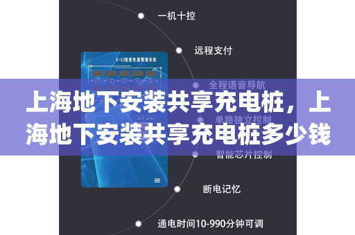 上海地下安装共享充电桩，上海地下安装共享充电桩多少钱