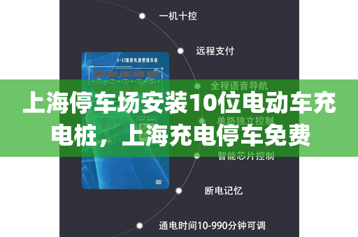 上海停车场安装10位电动车充电桩，上海充电停车免费