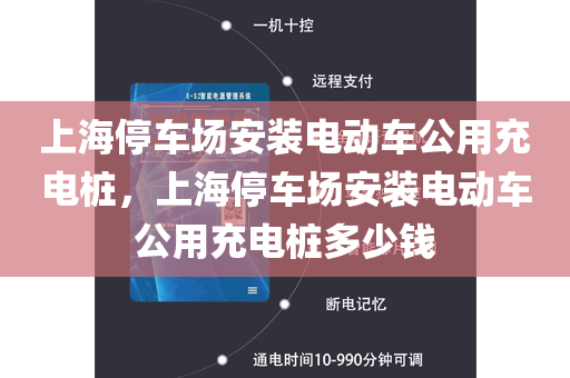 上海停车场安装电动车公用充电桩，上海停车场安装电动车公用充电桩多少钱