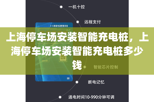 上海停车场安装智能充电桩，上海停车场安装智能充电桩多少钱