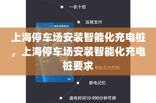 上海停车场安装智能化充电桩，上海停车场安装智能化充电桩要求
