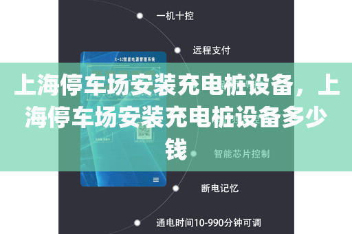 上海停车场安装充电桩设备，上海停车场安装充电桩设备多少钱