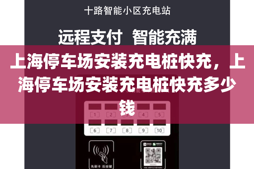 上海停车场安装充电桩快充，上海停车场安装充电桩快充多少钱