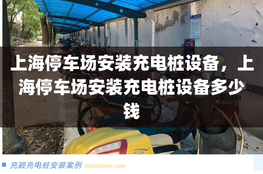 上海停车场安装充电桩设备，上海停车场安装充电桩设备多少钱