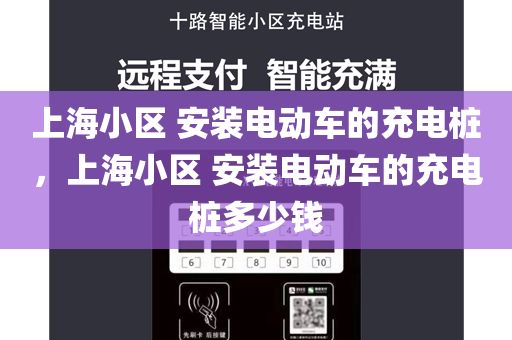 上海小区 安装电动车的充电桩，上海小区 安装电动车的充电桩多少钱