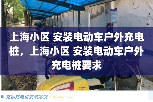 上海小区 安装电动车户外充电桩，上海小区 安装电动车户外充电桩要求