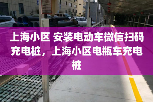 上海小区 安装电动车微信扫码充电桩，上海小区电瓶车充电桩